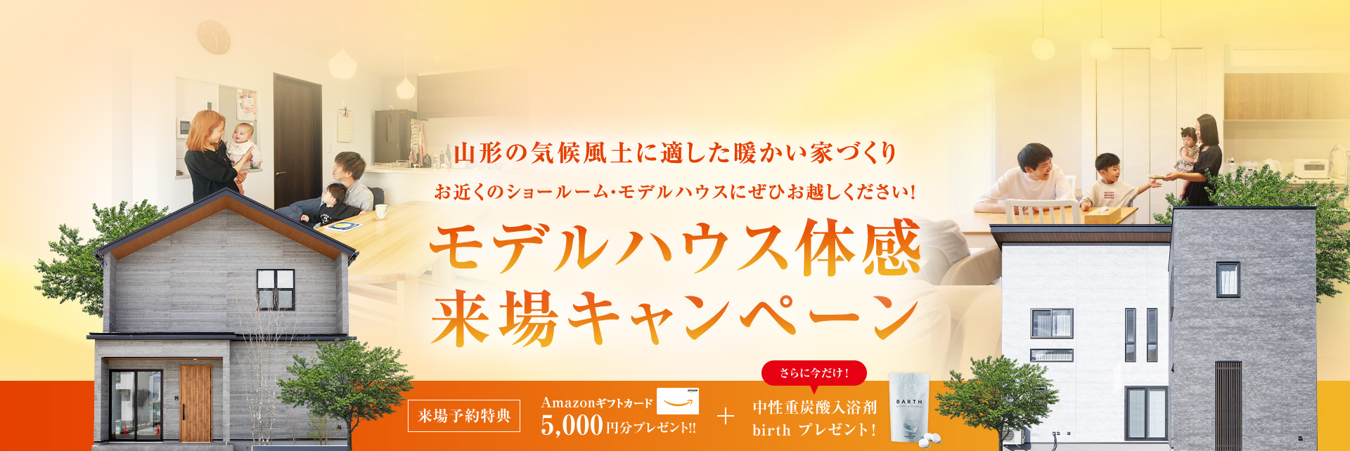 モデルハウス体感来場キャンペーン