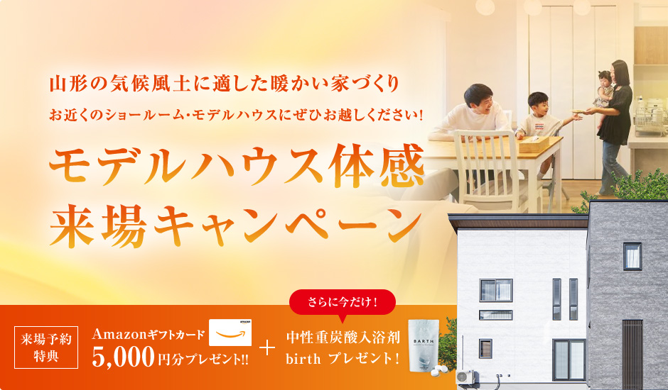 モデルハウス・来場予約