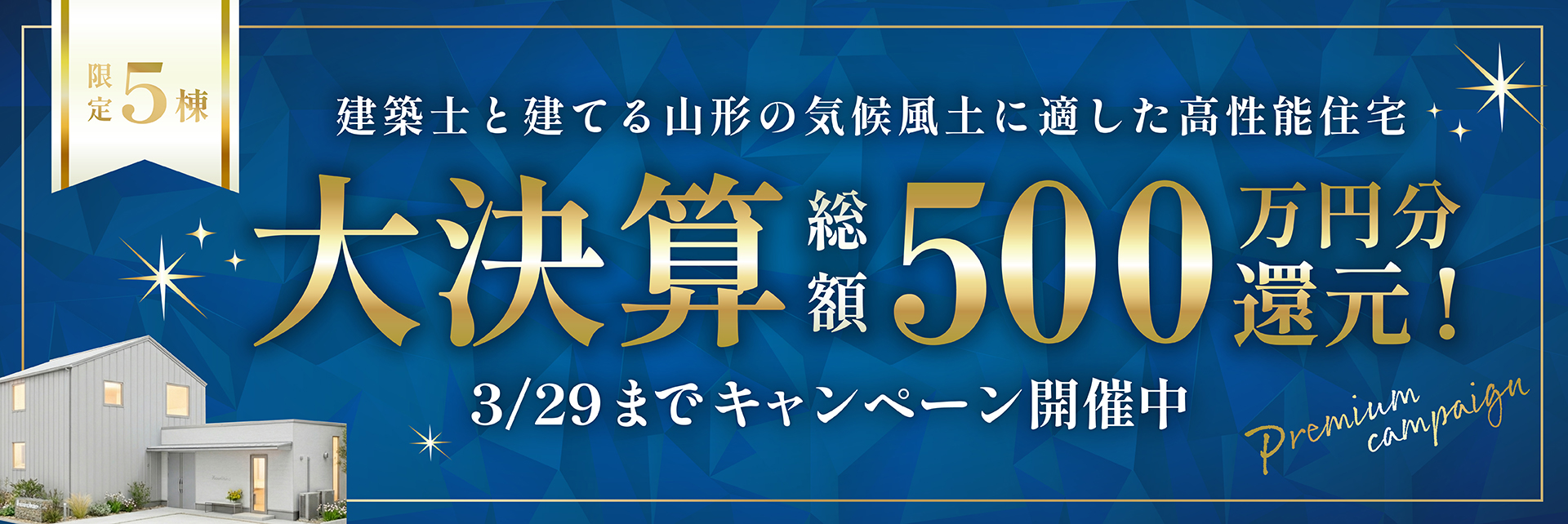 モデルハウス体感来場キャンペーン