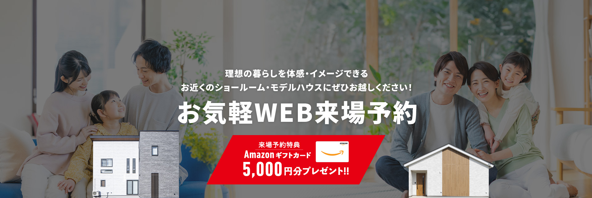 理想の暮らしを体感・イメージできる お近くのショールーム・モデルハウスにぜひお越しください!お気軽WEB来場予約